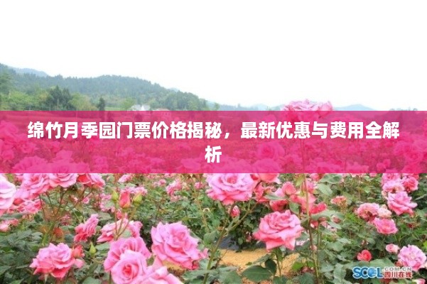 綿竹月季園門票價格揭秘，最新優(yōu)惠與費(fèi)用全解析
