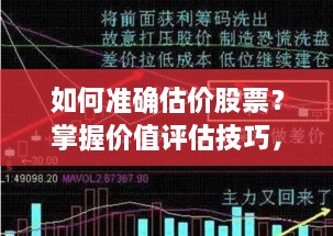 如何準(zhǔn)確估價股票？掌握價值評估技巧，做出明智投資決策！