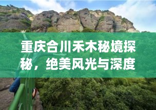 重慶合川禾木秘境探秘，絕美風光與深度游玩攻略！