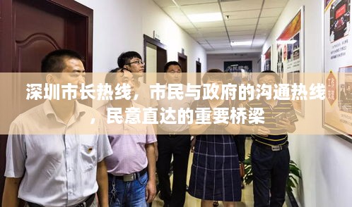 深圳市長熱線，市民與政府的溝通熱線，民意直達(dá)的重要橋梁