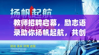 教師招聘啟幕，勵志語錄助你揚(yáng)帆起航，共創(chuàng)教育輝煌！