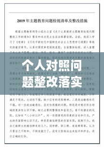 個(gè)人對照問題整改落實(shí)，個(gè)人對照材料整改措施念 