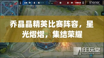 喬晶晶精英比賽陣容，星光熠熠，集結(jié)榮耀