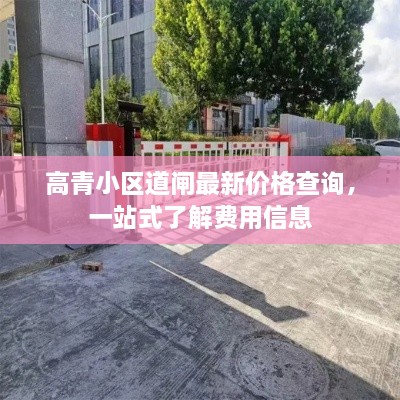 高青小區(qū)道閘最新價格查詢，一站式了解費用信息