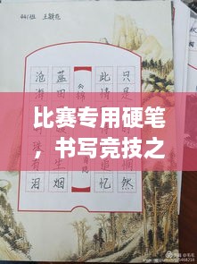 比賽專用硬筆，書寫競(jìng)技之神器，助你贏在起跑線！