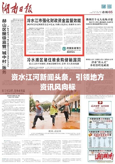 資水江河新聞頭條，引領(lǐng)地方資訊風(fēng)向標(biāo)