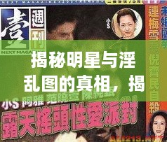 揭秘明星與淫亂圖的真相，揭開背后的真相探討