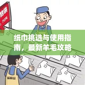 紙巾挑選與使用指南，最新羊毛攻略視頻分享！