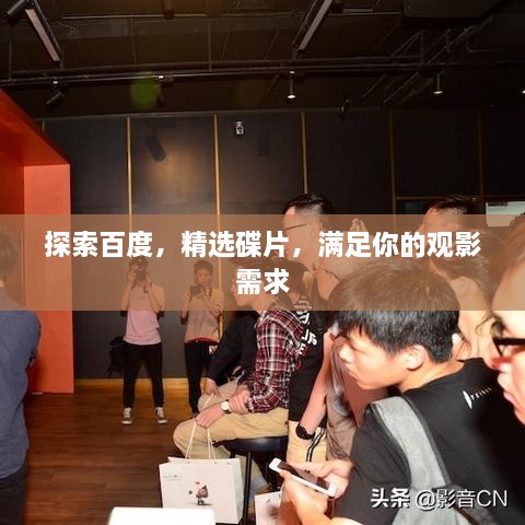 探索百度，精選碟片，滿足你的觀影需求