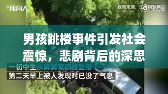 男孩跳樓事件引發(fā)社會震驚，悲劇背后的深思