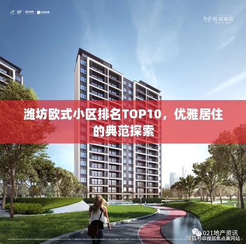 濰坊歐式小區(qū)排名TOP10，優(yōu)雅居住的典范探索