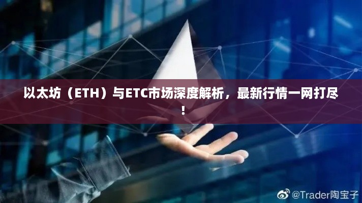 以太坊（ETH）與ETC市場深度解析，最新行情一網(wǎng)打盡！