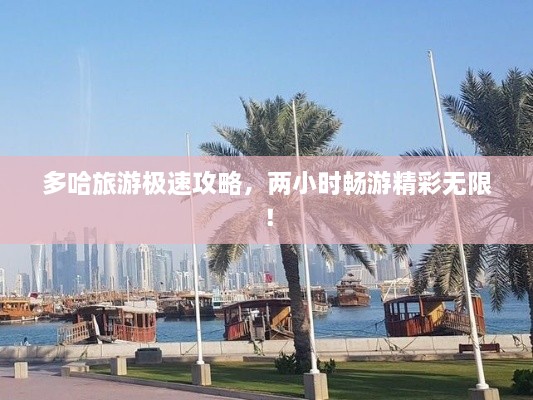 多哈旅游極速攻略，兩小時(shí)暢游精彩無(wú)限！