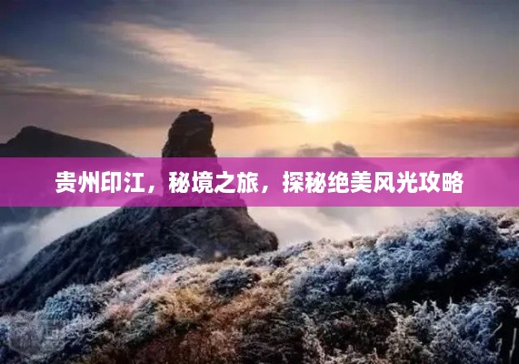 貴州印江，秘境之旅，探秘絕美風(fēng)光攻略