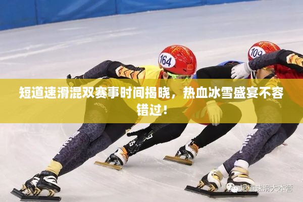 短道速滑混雙賽事時間揭曉，熱血冰雪盛宴不容錯過！