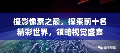 攝影像素之巔，探索前十名精彩世界，領(lǐng)略視覺盛宴