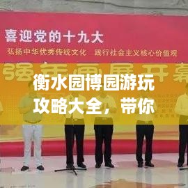 衡水園博園游玩攻略大全，帶你玩轉(zhuǎn)這座園林博覽會！