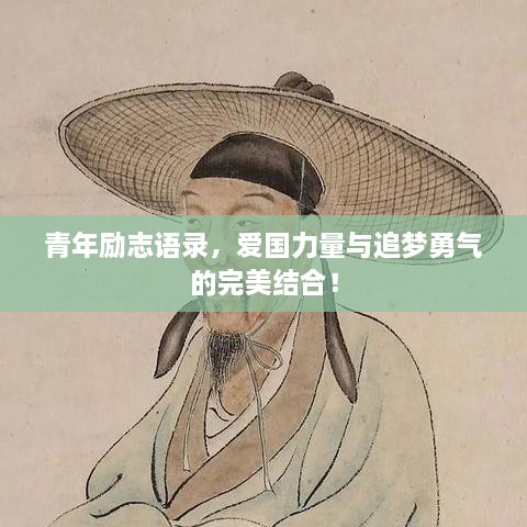 青年勵志語錄，愛國力量與追夢勇氣的完美結(jié)合！