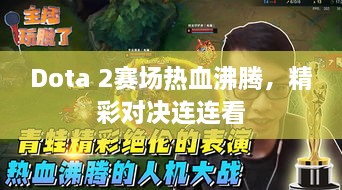 Dota 2賽場熱血沸騰，精彩對決連連看