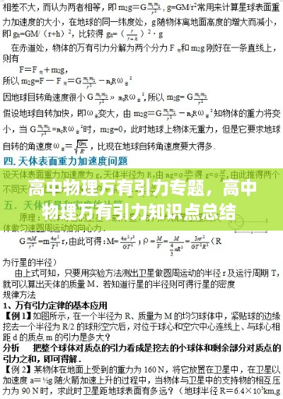 高中物理萬(wàn)有引力專題，高中物理萬(wàn)有引力知識(shí)點(diǎn)總結(jié) 