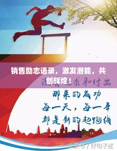 銷售勵(lì)志語錄，激發(fā)潛能，共創(chuàng)輝煌！