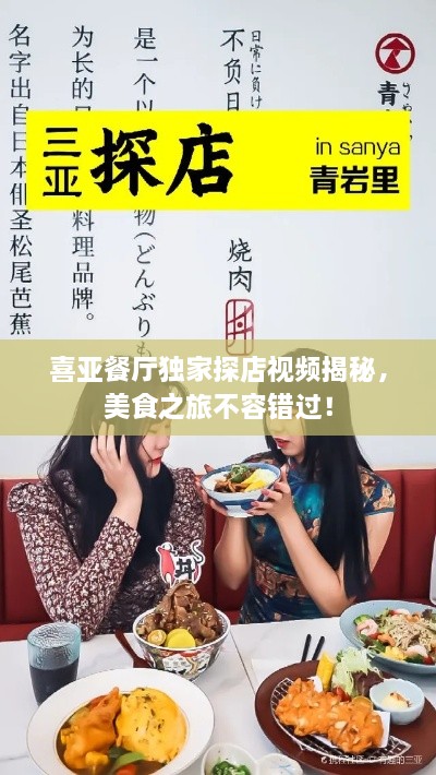 喜亞餐廳獨家探店視頻揭秘，美食之旅不容錯過！