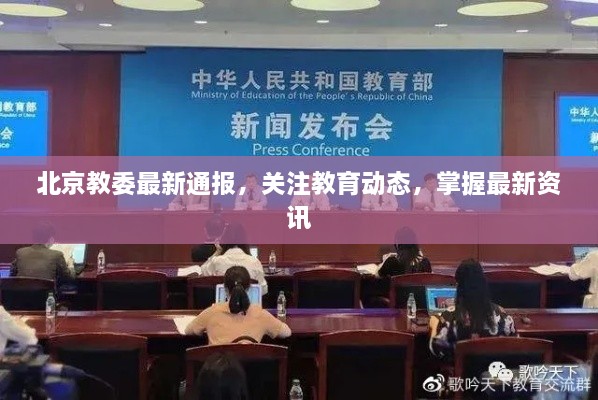 北京教委最新通報(bào)，關(guān)注教育動(dòng)態(tài)，掌握最新資訊