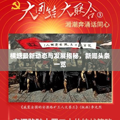 橫塘最新動(dòng)態(tài)與發(fā)展揭秘，新聞?lì)^條一覽