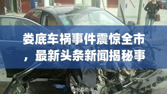 婁底車禍事件震驚全市，最新頭條新聞揭秘事件真相