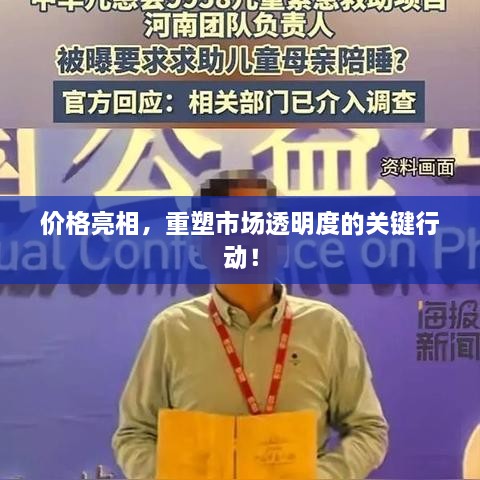 價格亮相，重塑市場透明度的關(guān)鍵行動！