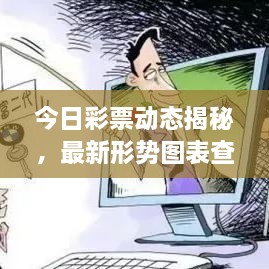 今日彩票動態(tài)揭秘，最新形勢圖表查詢，把握投注機(jī)遇！