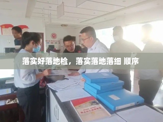 落實(shí)好落地檢，落實(shí)落地落細(xì) 順序 