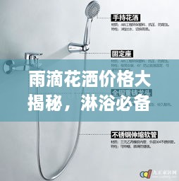 雨滴花灑價(jià)格大揭秘，淋浴必備品最新市場(chǎng)動(dòng)態(tài)一網(wǎng)打盡！