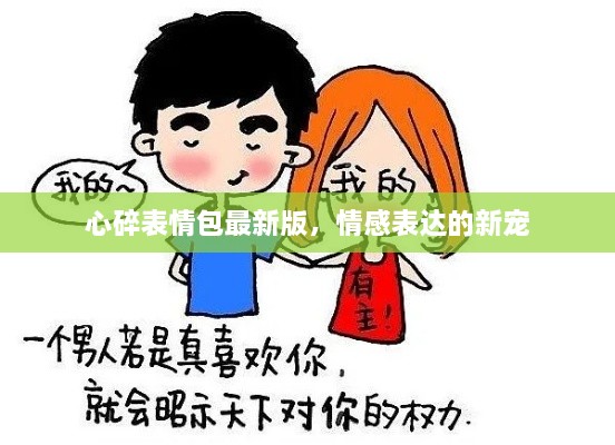 心碎表情包最新版，情感表達(dá)的新寵