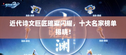 近代詩文巨匠璀璨閃耀，十大名家榜單揭曉！