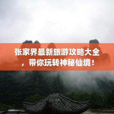 張家界最新旅游攻略大全，帶你玩轉(zhuǎn)神秘仙境！