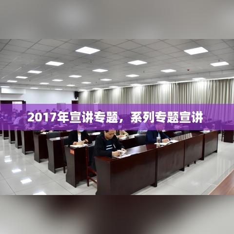 2017年宣講專(zhuān)題，系列專(zhuān)題宣講 