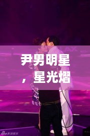 尹男明星，星光熠熠，魅力難擋