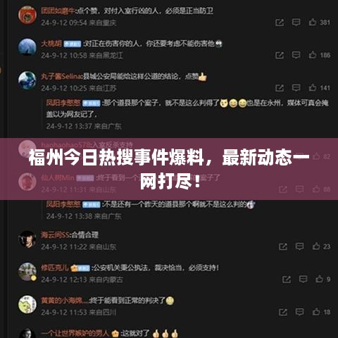 福州今日熱搜事件爆料，最新動(dòng)態(tài)一網(wǎng)打盡！
