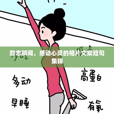 勵志瞬間，感動心靈的相片文案短句集錦
