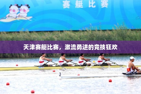 天津賽艇比賽，激流勇進(jìn)的競(jìng)技狂歡