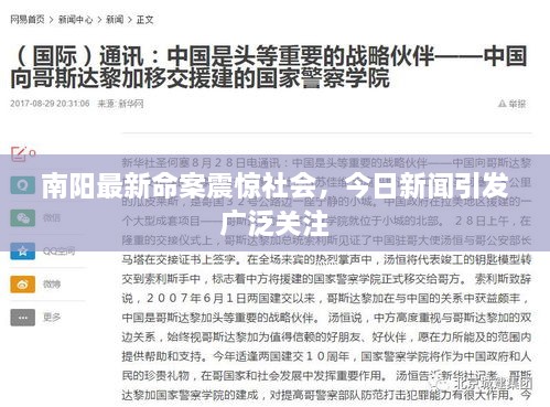 南陽最新命案震驚社會，今日新聞引發(fā)廣泛關(guān)注
