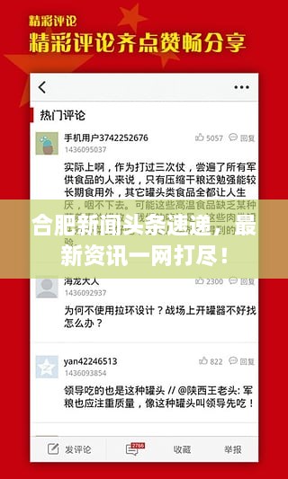 合肥新聞?lì)^條速遞，最新資訊一網(wǎng)打盡！
