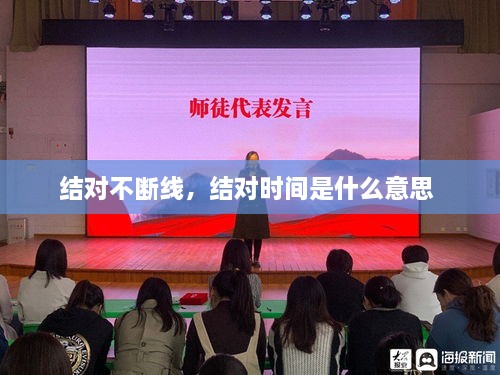 結(jié)對(duì)不斷線，結(jié)對(duì)時(shí)間是什么意思 