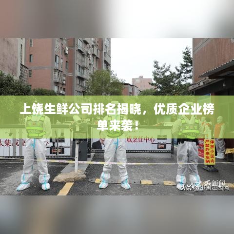 上饒生鮮公司排名揭曉，優(yōu)質(zhì)企業(yè)榜單來襲！