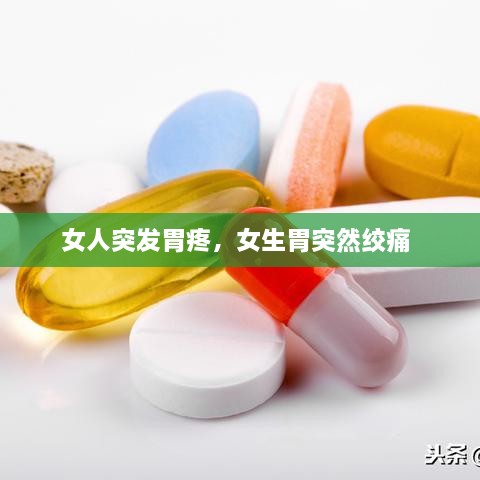 女人突發(fā)胃疼，女生胃突然絞痛 