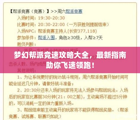 夢(mèng)幻幫派競(jìng)速攻略大全，最新指南助你飛速領(lǐng)跑！