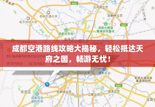 成都空港路線攻略大揭秘，輕松抵達(dá)天府之國(guó)，暢游無(wú)憂！