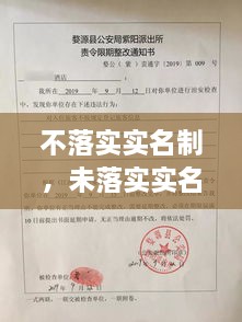 不落實(shí)實(shí)名制，未落實(shí)實(shí)名登記 治安管理處罰法 