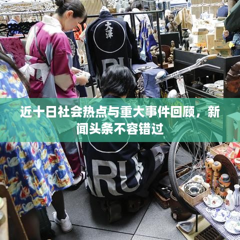 近十日社會熱點與重大事件回顧，新聞頭條不容錯過